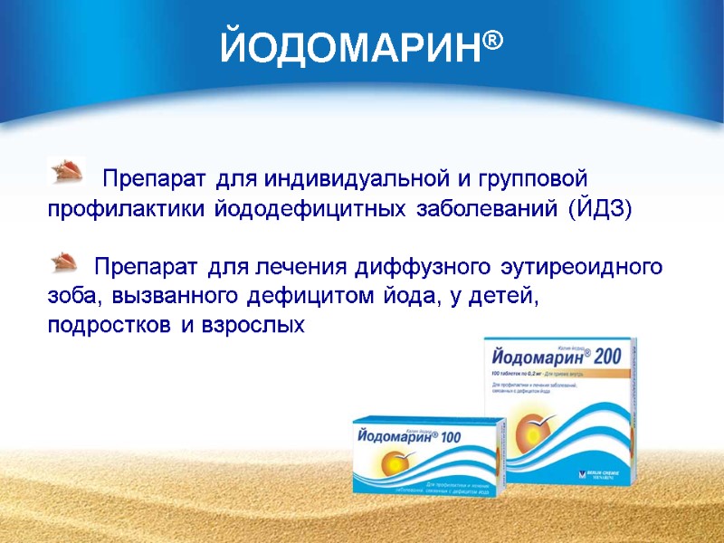 Препарат для индивидуальной и групповой профилактики йододефицитных заболеваний (ЙДЗ)    Препарат для